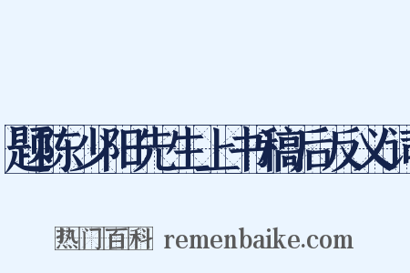 题陈少阳先生上书稿后反义词是什么意思的图片
